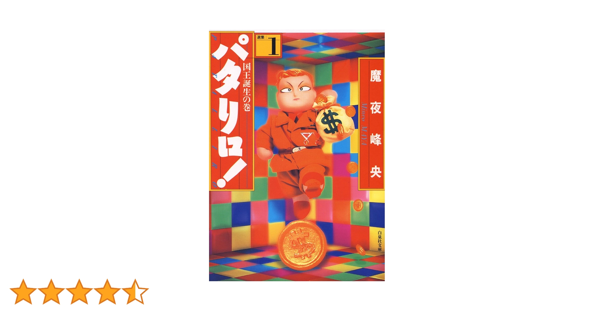 Amazon.co.jp: パタリロ！ 1 (白泉社文庫) eBook : 魔夜峰央